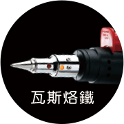 瓦斯烙鐵